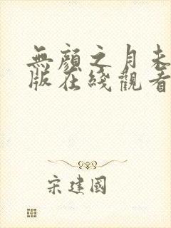 无颜之月未删减版在线观看