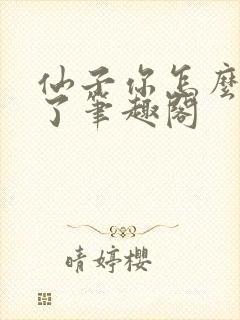 仙子你怎么成真了笔趣阁