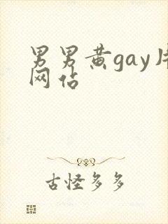 男男黄gay片网站