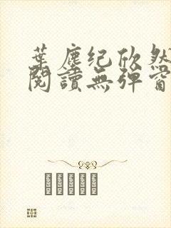 叶尘纪欣然免费阅读无弹窗笔趣阁封面