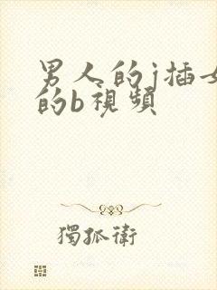 男人的j插女人的b视频