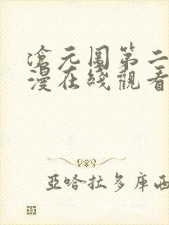 沧元图第二季动漫在线观看免费全集高清