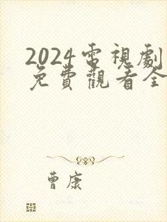 2024电视剧免费观看全集高清
