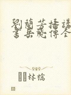 刘兰芳播讲的评书岳飞传全集200回