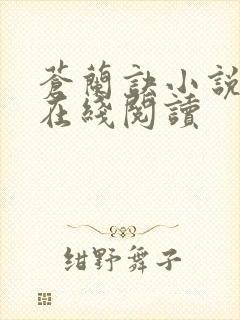 苍兰诀小说原著在线阅读