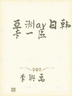 亚洲av日韩不卡一区