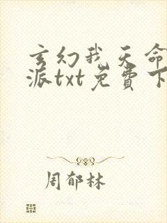 玄幻我天命大反派txt免费下载