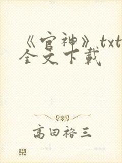 《官神》txt全文下载