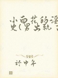 小白花的淫欲情史(男出轨 高h封面