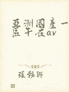 亚洲国产一区二区午夜av