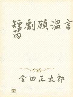 短剧顾温言沈佳芮