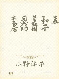 李恩美和表姐同居的日子