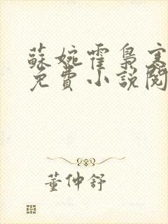 苏婉霍枭寒全文免费小说阅读