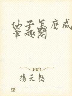 仙子怎么成真了笔趣阁封面