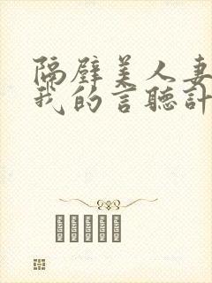 隔壁美人妻成了我的言听计从性奴隶