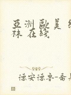 亚洲 欧美 丝袜 在线