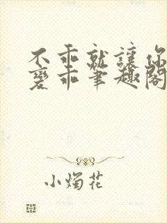 不乖就让你慢慢变乖笔趣阁