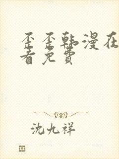 歪歪韩漫在线观看免费