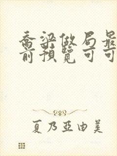 乔梁做局最快超前预览可可文学