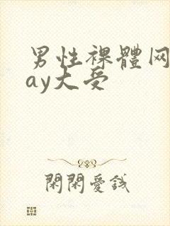 男性裸体网站gay大受
