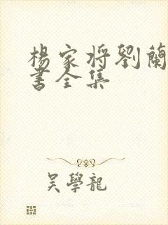 杨家将刘兰芳评书全集