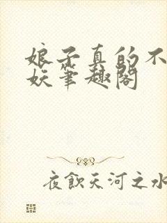 娘子真的不是蛇妖笔趣阁