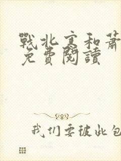 战北寒和萧令月免费阅读