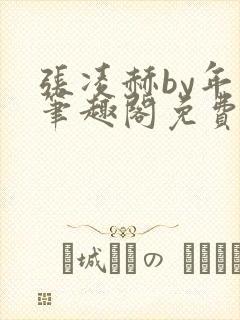 张凌赫by年上笔趣阁免费阅读