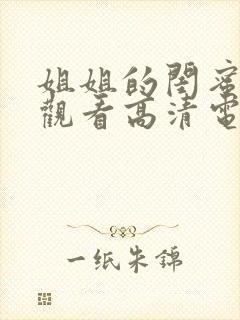 姐姐的闺蜜免费观看高清电视剧全集