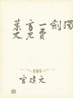 叶玄一剑独尊全文免费封面