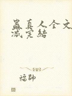 蛊真人全文无删减完结封面