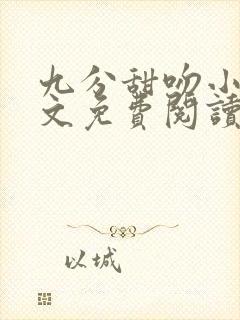 九分甜吻小说全文免费阅读封面