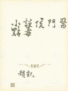 小说侯门医妃有点毒