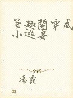 笔趣阁穿成霸总小逃妻