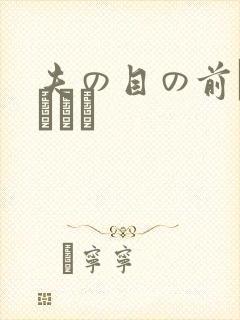 夫の目の前で犯されて