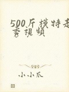 500斤模特走秀视频