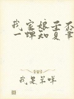我家娘子不对劲一蝉知夏笔趣阁