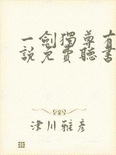 一剑独尊有声小说免费听书