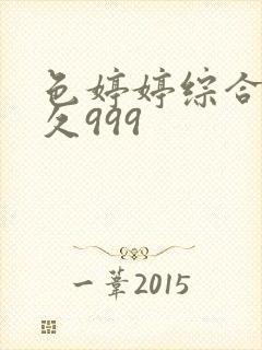 色婷婷综合久久久999