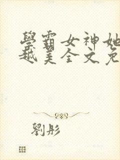 学霸女神她越变越美全文免费阅读封面