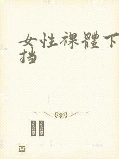 女性裸体下无遮挡