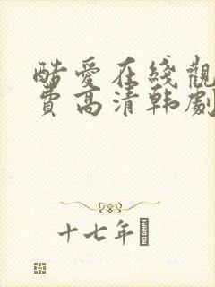 酷爱在线观看免费高清韩剧