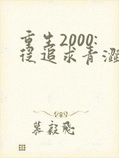 重生2000:从追求青涩校花同桌开始 小说完整