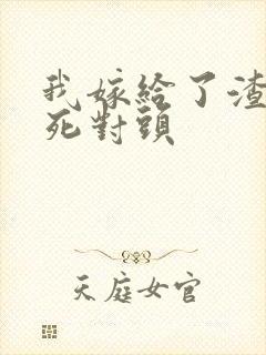 我嫁给了渣男的死对头