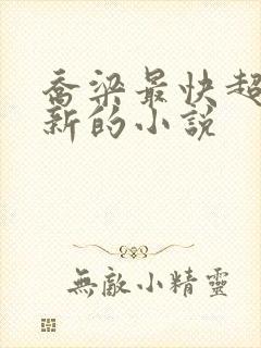 乔梁最快超前更新的小说