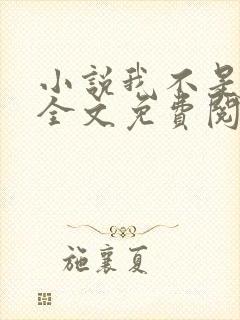 小说我不是戏神全文免费阅读免费