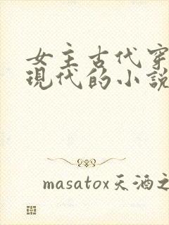 女主古代穿越到现代的小说