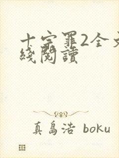 十宗罪2全文在线阅读