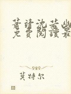 萧靖沈若幽全文免费阅读最新章节