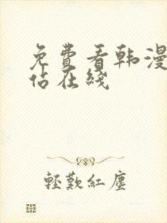 免费看韩漫的网站在线